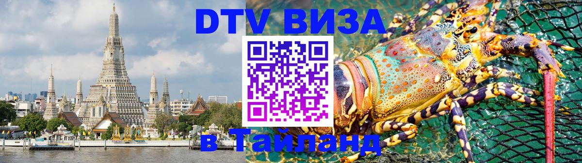 DTV виза Тайланд 
