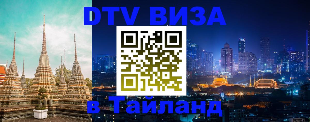 Visa ДТВ Тайланд помощь Чебоксары 